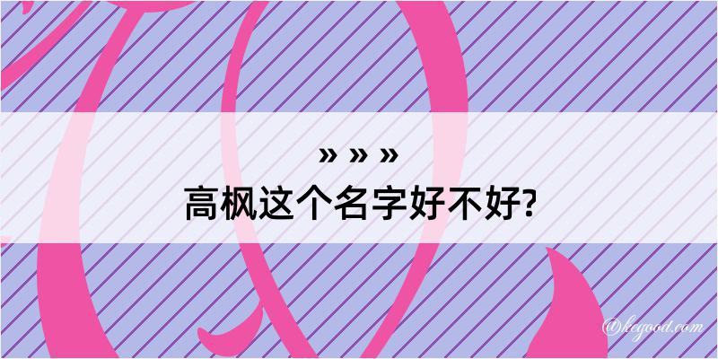 高枫这个名字好不好?