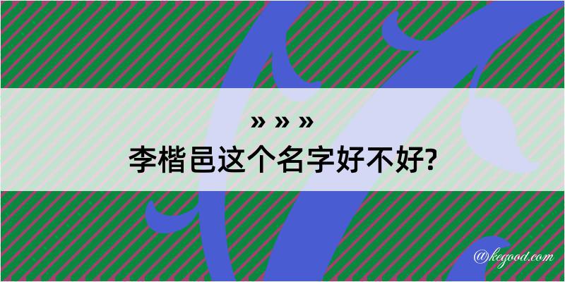 李楷邑这个名字好不好?