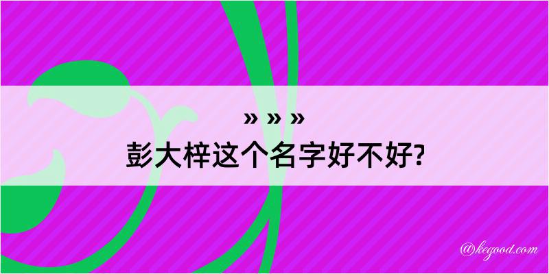 彭大梓这个名字好不好?