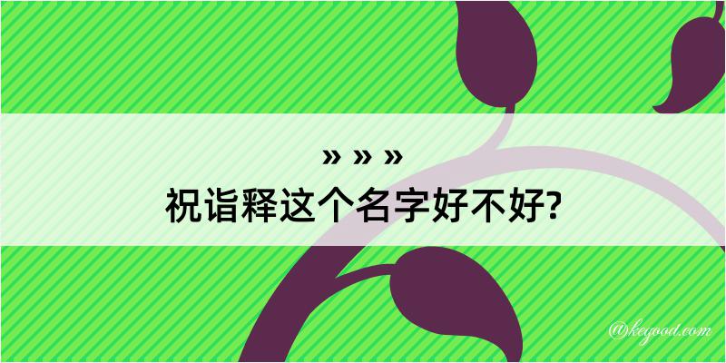 祝诣释这个名字好不好?