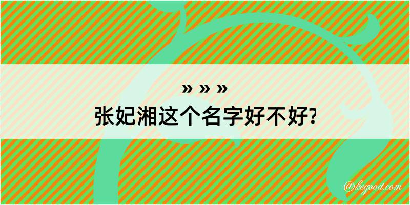 张妃湘这个名字好不好?