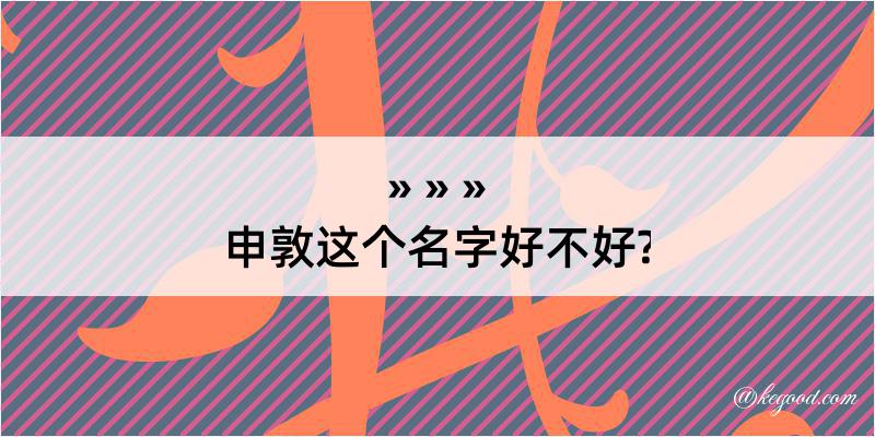 申敦这个名字好不好?