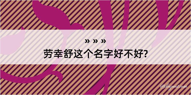 劳幸舒这个名字好不好?