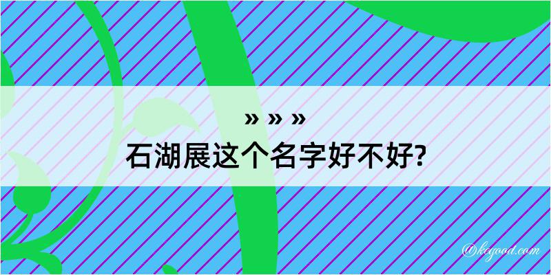 石湖展这个名字好不好?