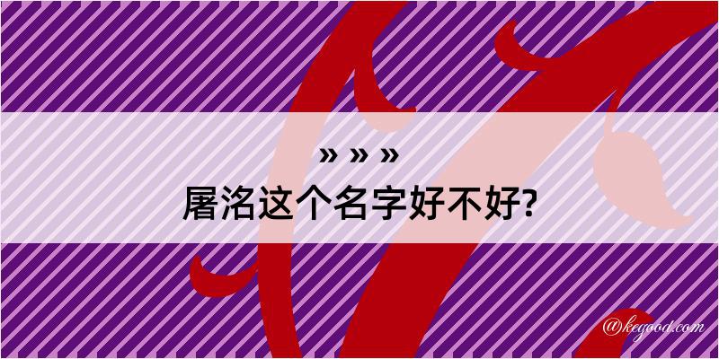 屠洺这个名字好不好?