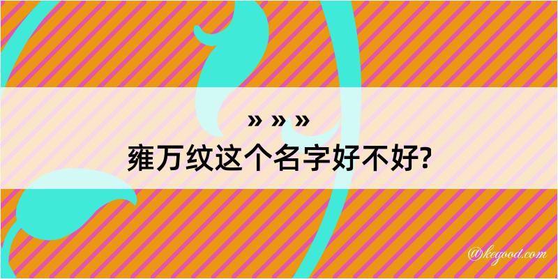 雍万纹这个名字好不好?