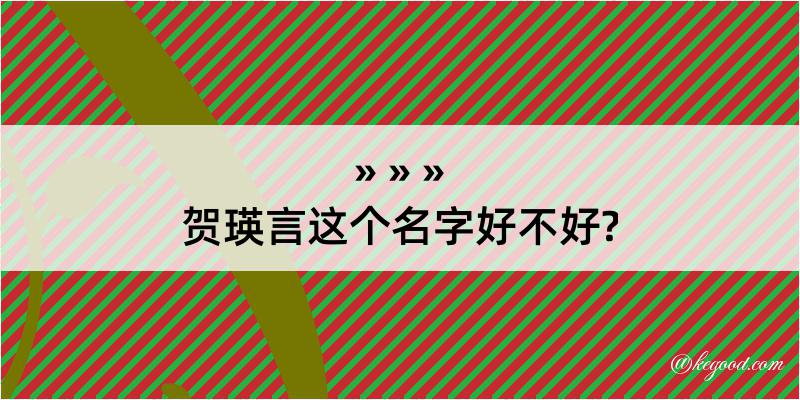 贺瑛言这个名字好不好?