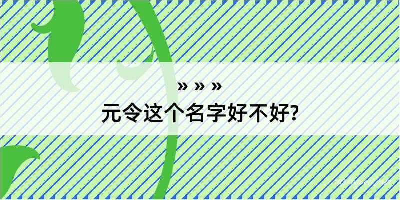 元令这个名字好不好?