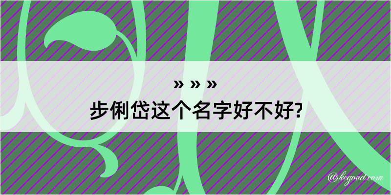 步俐岱这个名字好不好?