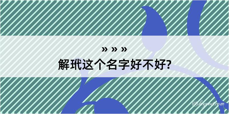 解玳这个名字好不好?