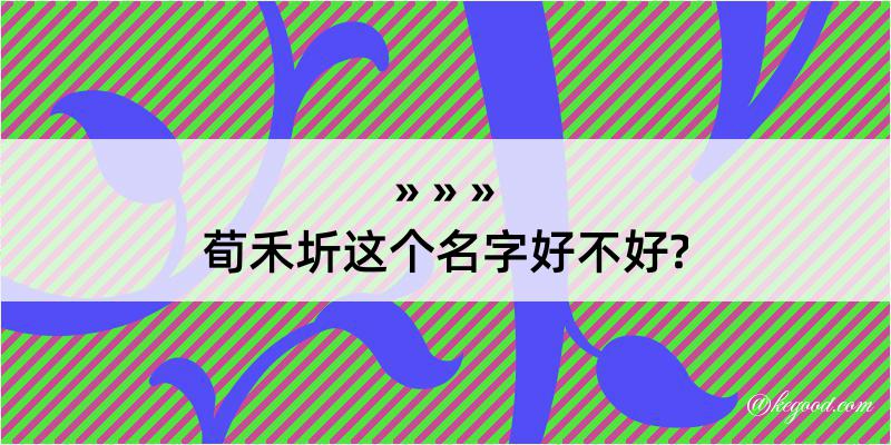 荀禾圻这个名字好不好?