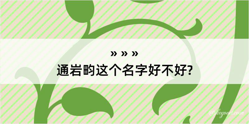 通岩畇这个名字好不好?