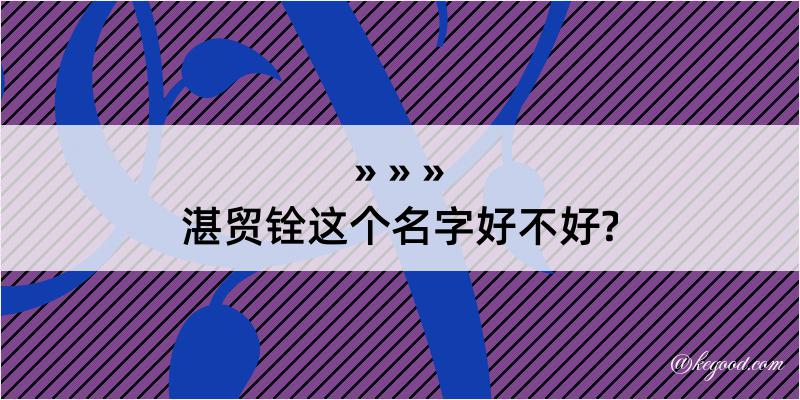 湛贸铨这个名字好不好?