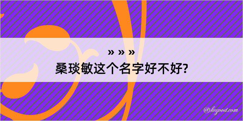 桑琰敏这个名字好不好?