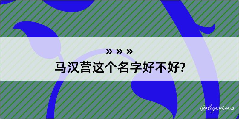 马汉营这个名字好不好?