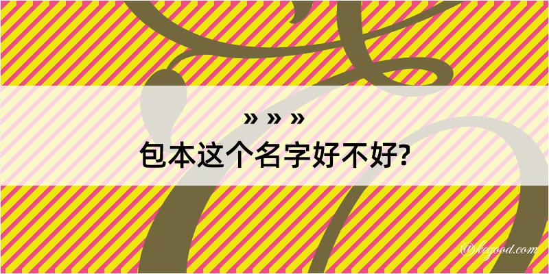 包本这个名字好不好?