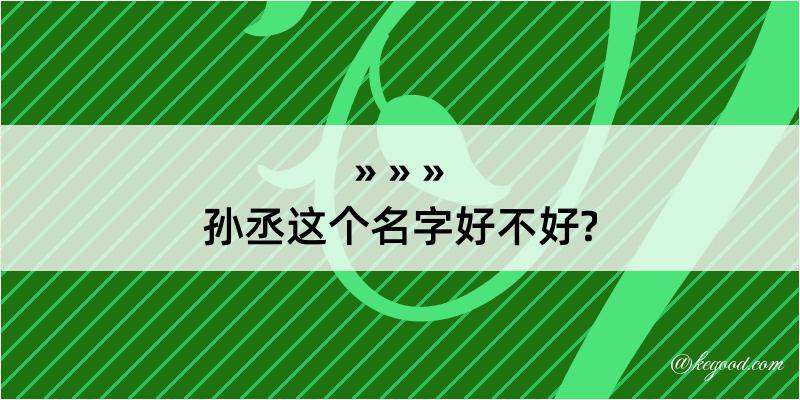 孙丞这个名字好不好?