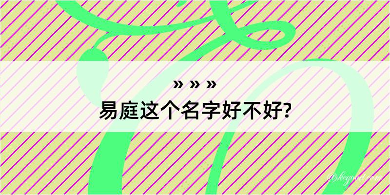 易庭这个名字好不好?