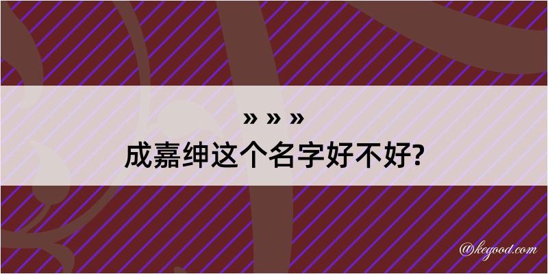 成嘉绅这个名字好不好?