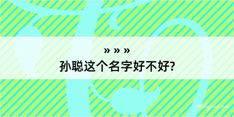 孙聪这个名字好不好?