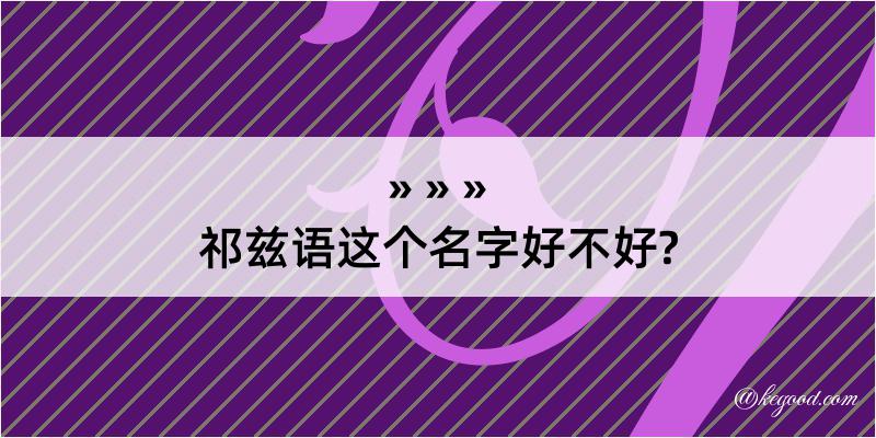 祁兹语这个名字好不好?