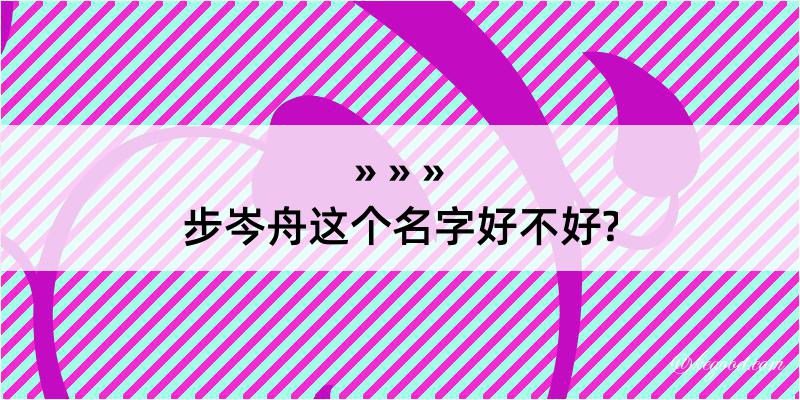 步岑舟这个名字好不好?