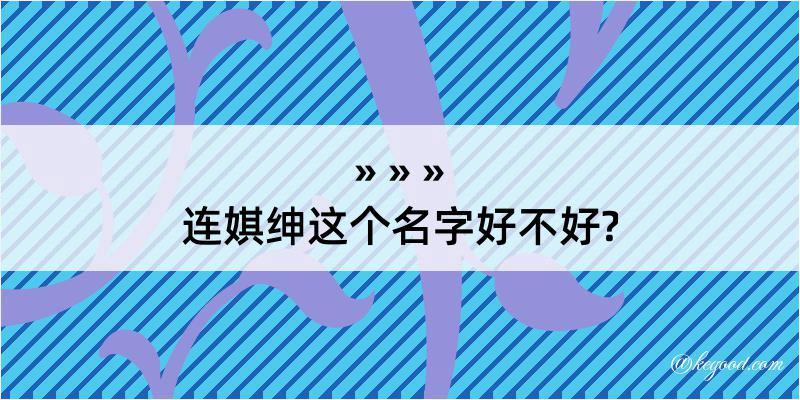 连娸绅这个名字好不好?