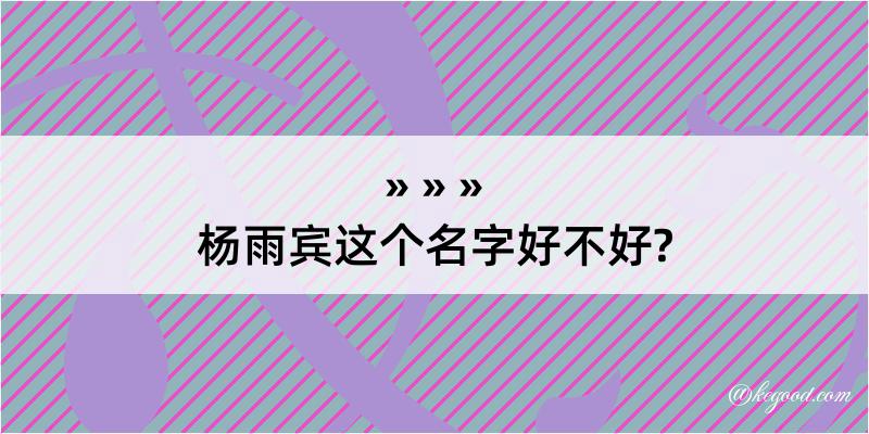 杨雨宾这个名字好不好?