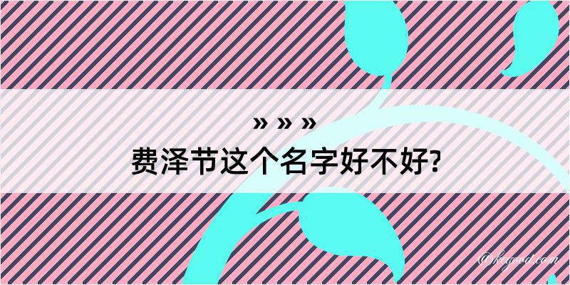 费泽节这个名字好不好?