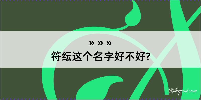 符纭这个名字好不好?