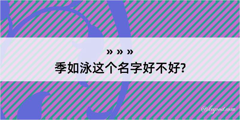 季如泳这个名字好不好?