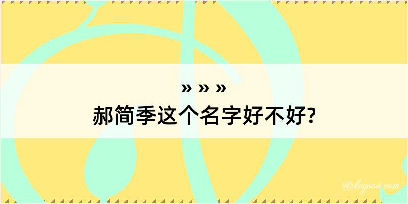 郝简季这个名字好不好?