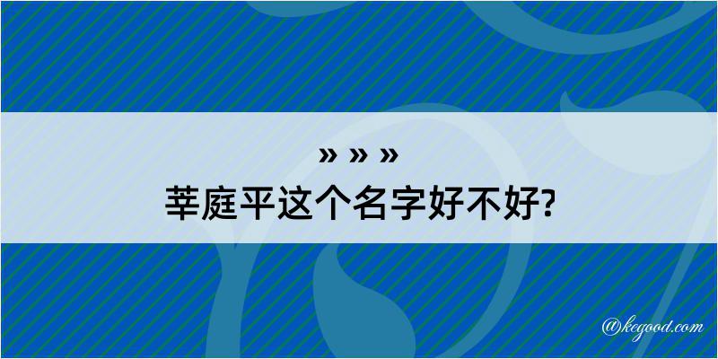 莘庭平这个名字好不好?