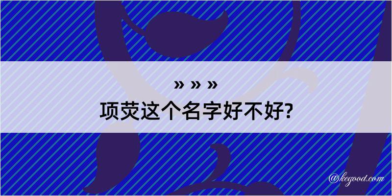 项荧这个名字好不好?