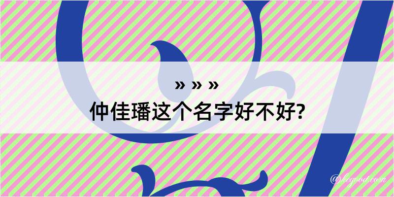 仲佳璠这个名字好不好?