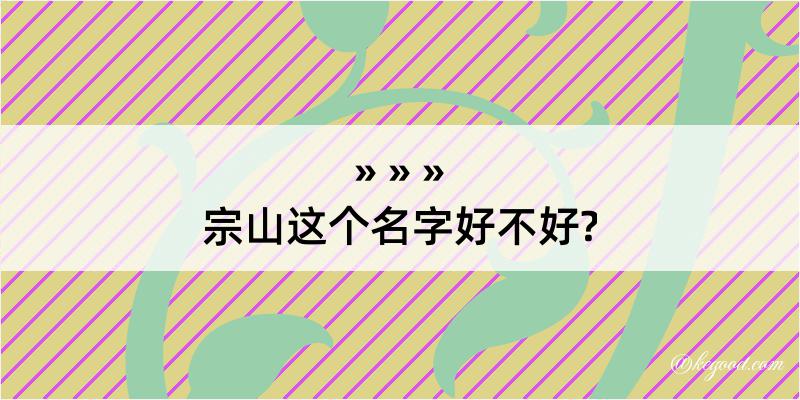 宗山这个名字好不好?