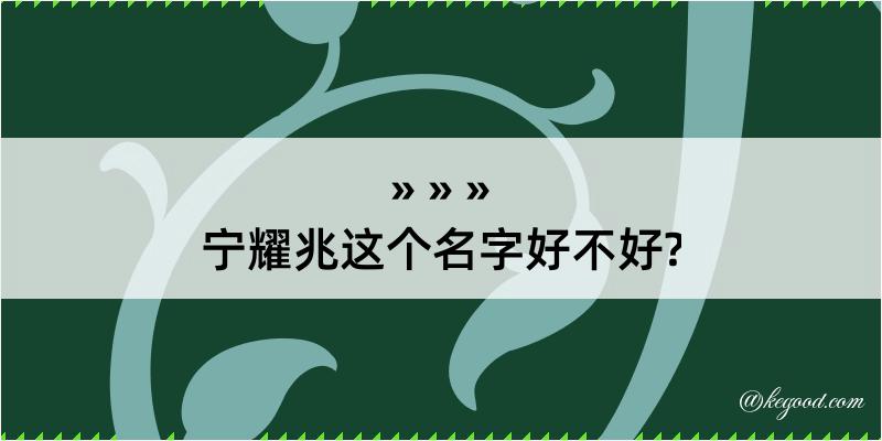 宁耀兆这个名字好不好?