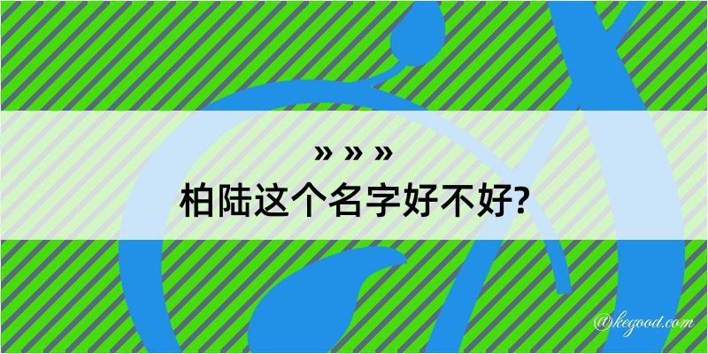 柏陆这个名字好不好?