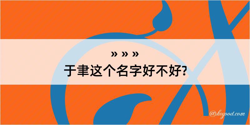 于聿这个名字好不好?