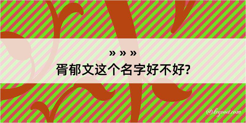 胥郁文这个名字好不好?