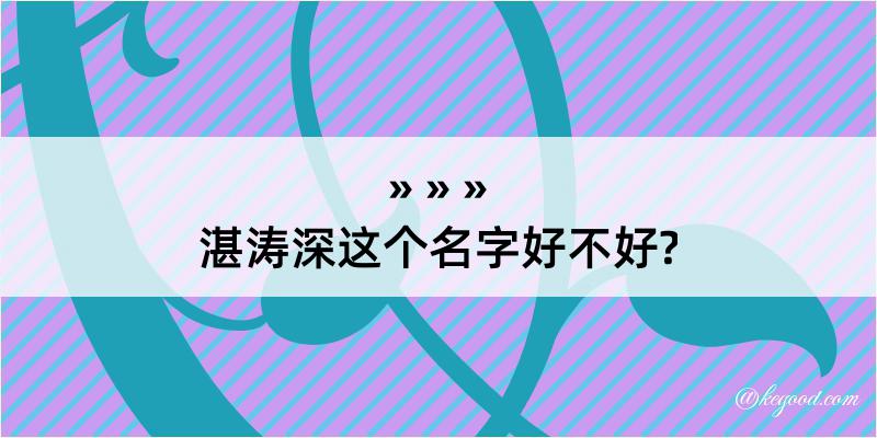 湛涛深这个名字好不好?