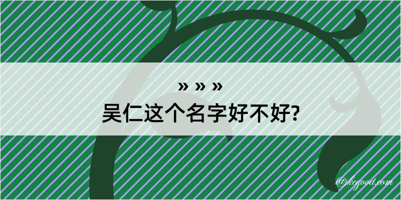 吴仁这个名字好不好?