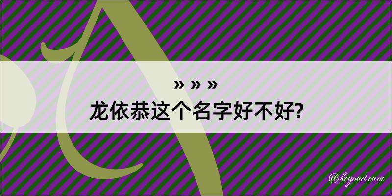 龙依恭这个名字好不好?