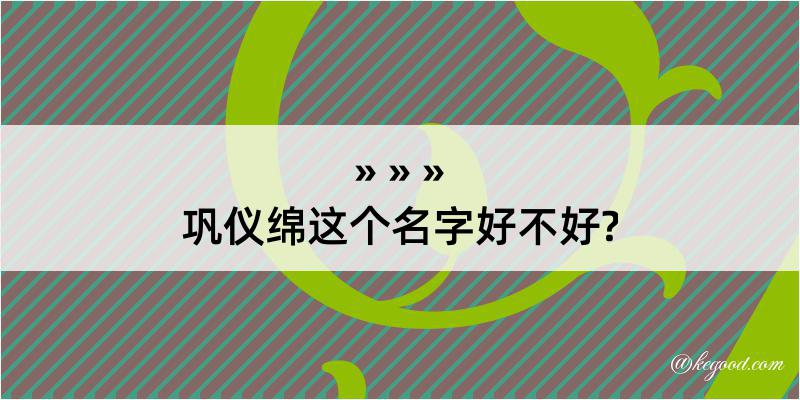 巩仪绵这个名字好不好?