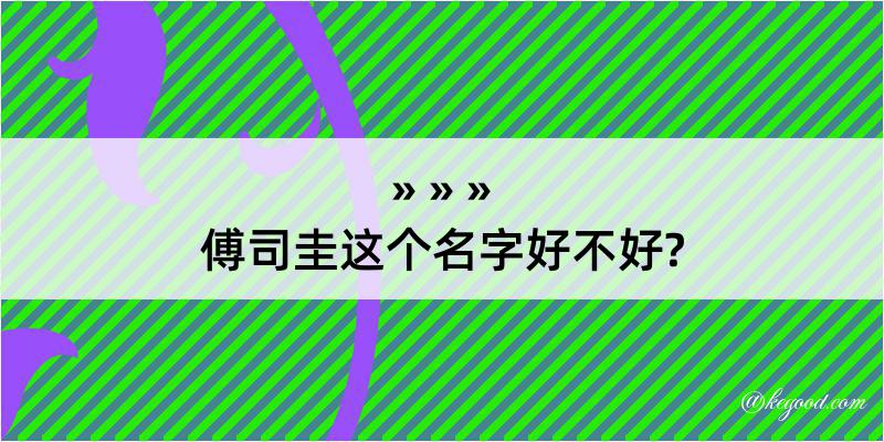 傅司圭这个名字好不好?