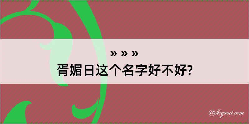 胥媚日这个名字好不好?