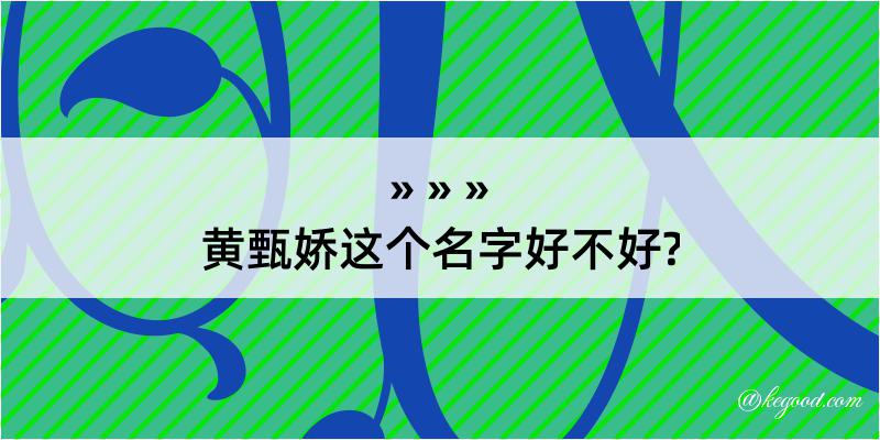 黄甄娇这个名字好不好?