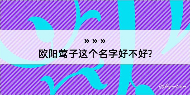 欧阳莺子这个名字好不好?