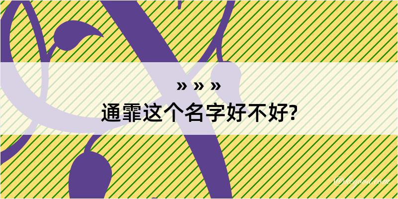 通霏这个名字好不好?