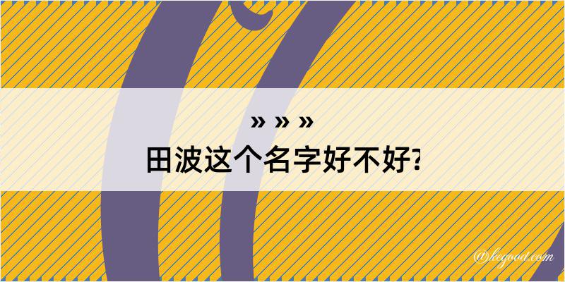 田波这个名字好不好?